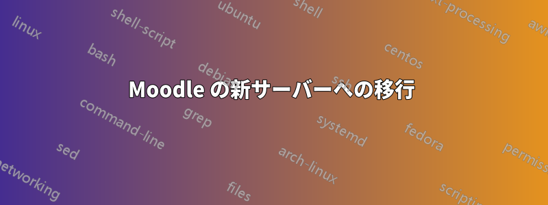 Moodle の新サーバーへの移行