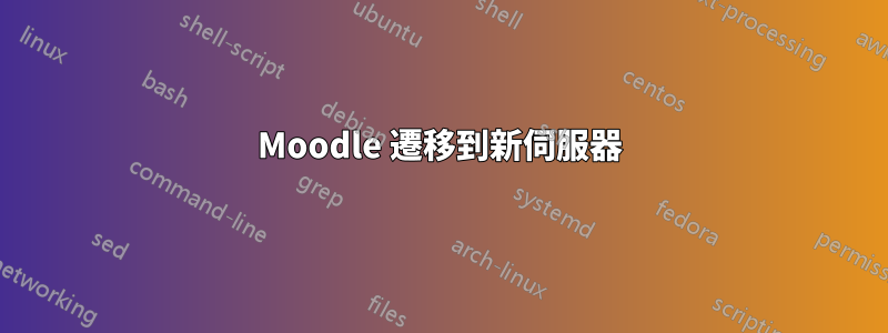 Moodle 遷移到新伺服器