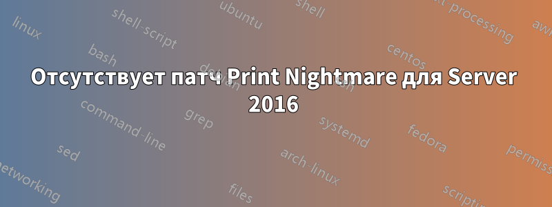 Отсутствует патч Print Nightmare для Server 2016