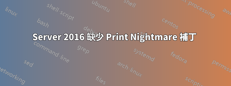 Server 2016 缺少 Print Nightmare 補丁
