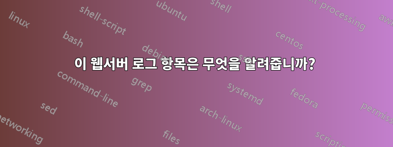 이 웹서버 로그 항목은 무엇을 알려줍니까?