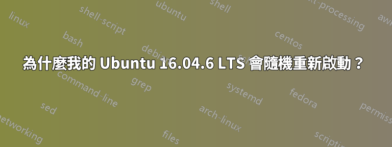 為什麼我的 Ubuntu 16.04.6 LTS 會隨機重新啟動？