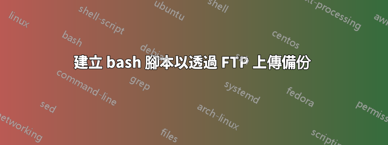 建立 bash 腳本以透過 FTP 上傳備份