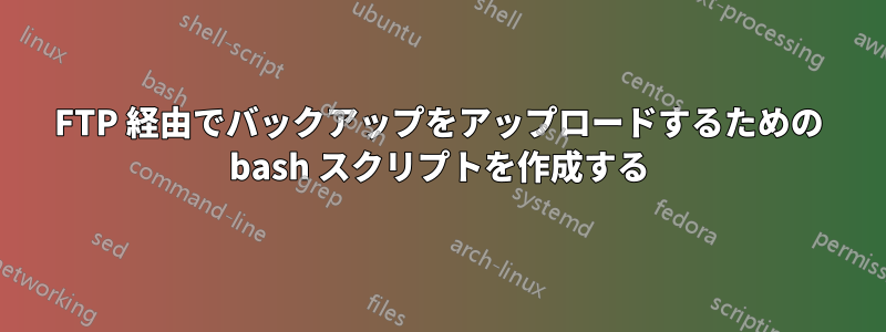FTP 経由でバックアップをアップロードするための bash スクリプトを作成する
