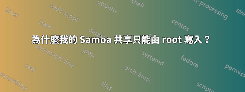 為什麼我的 Samba 共享只能由 root 寫入？