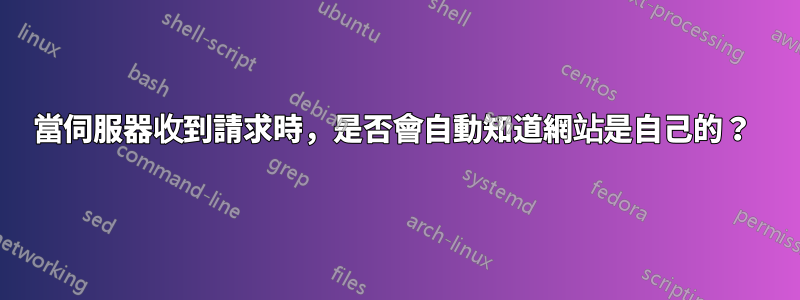 當伺服器收到請求時，是否會自動知道網站是自己的？ 