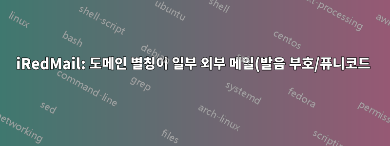 iRedMail: 도메인 별칭이 일부 외부 메일(발음 부호/퓨니코드)에서 작동하지 않습니다.