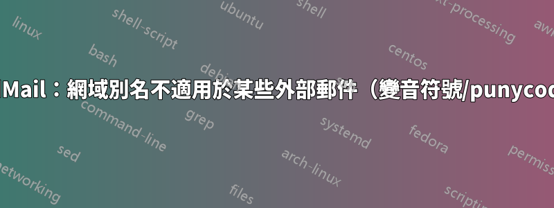 iRedMail：網域別名不適用於某些外部郵件（變音符號/punycode）
