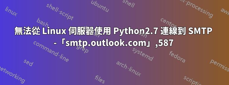無法從 Linux 伺服器使用 Python2.7 連線到 SMTP -「smtp.outlook.com」,587