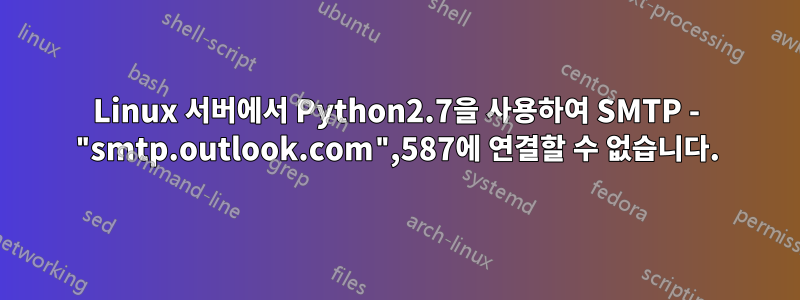Linux 서버에서 Python2.7을 사용하여 SMTP - "smtp.outlook.com",587에 연결할 수 없습니다.