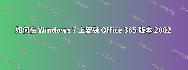 如何在 Windows 7 上安裝 Office 365 版本 2002