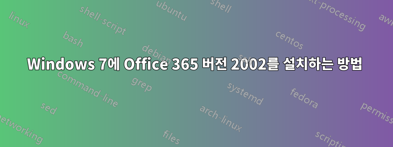 Windows 7에 Office 365 버전 2002를 설치하는 방법