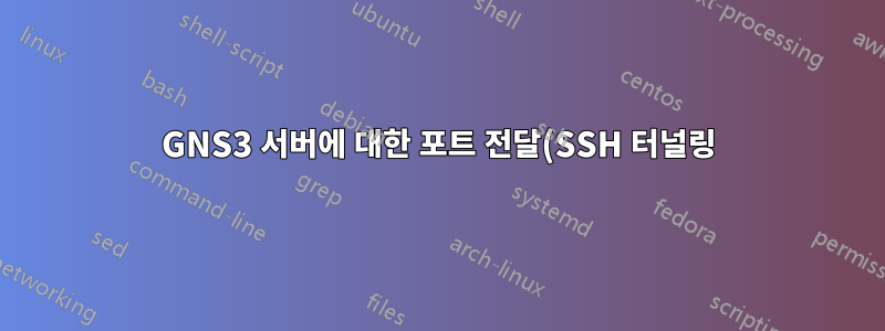 GNS3 서버에 대한 포트 전달(SSH 터널링)을 어떻게 수행합니까?