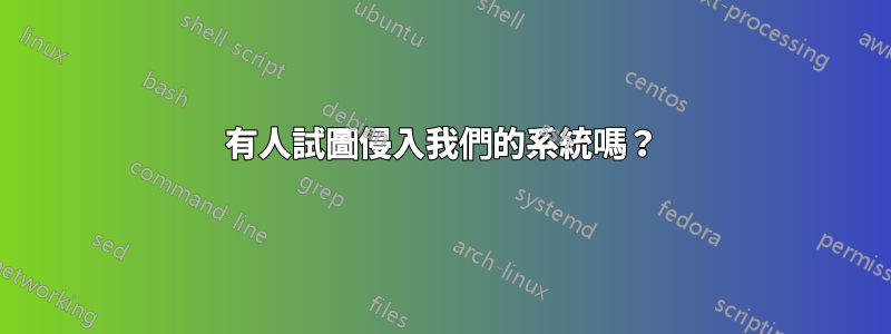 有人試圖侵入我們的系統嗎？