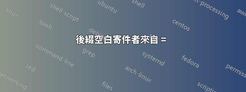 後綴空白寄件者來自 = 