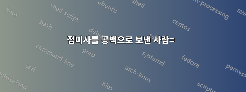 접미사를 공백으로 보낸 사람= 