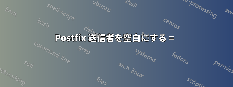 Postfix 送信者を空白にする = 