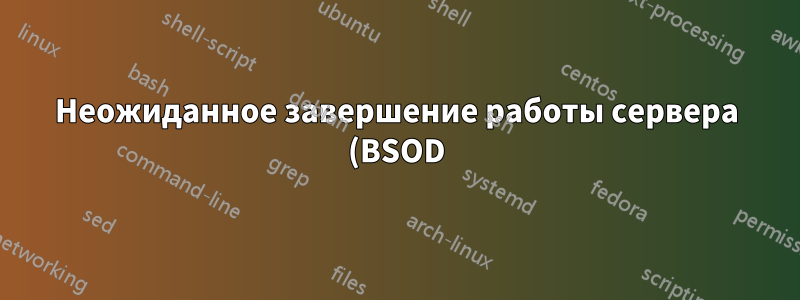 Неожиданное завершение работы сервера (BSOD) с сообщением «WHEA_UNCORRECTABLE_ERROR»