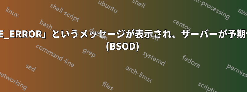 「WHEA_UNCORRECTABLE_ERROR」というメッセージが表示され、サーバーが予期せずシャットダウンしました (BSOD)