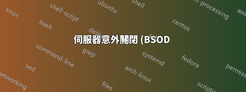 伺服器意外關閉 (BSOD),並顯示訊息“WHEA_UNCORRECTABLE_ERROR”
