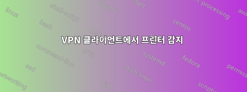 VPN 클라이언트에서 프린터 감지
