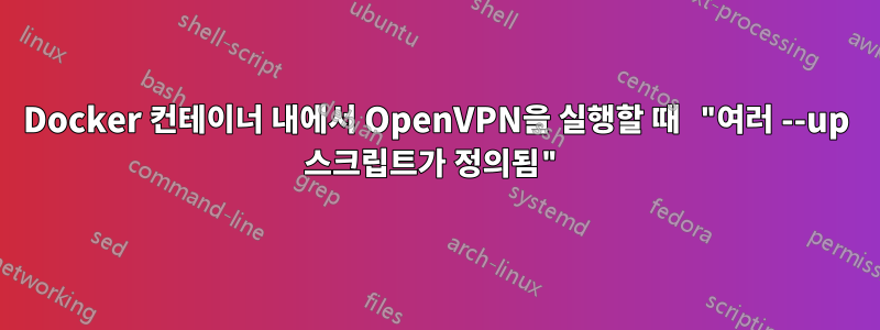 Docker 컨테이너 내에서 OpenVPN을 실행할 때 "여러 --up 스크립트가 정의됨"
