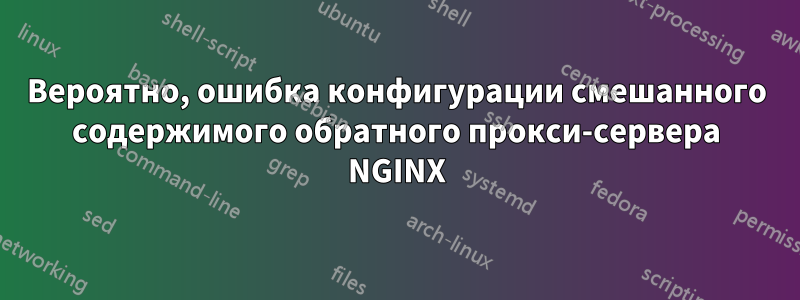 Вероятно, ошибка конфигурации смешанного содержимого обратного прокси-сервера NGINX
