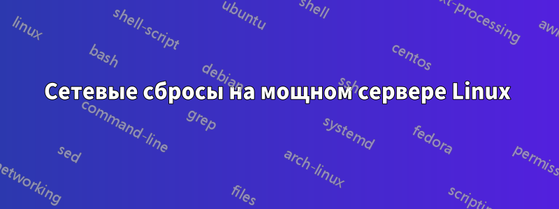 Сетевые сбросы на мощном сервере Linux