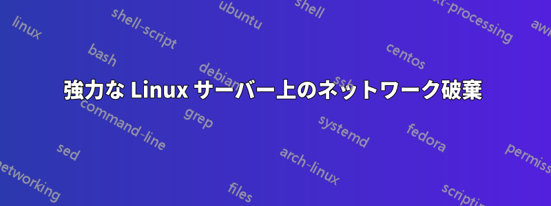 強力な Linux サーバー上のネットワーク破棄