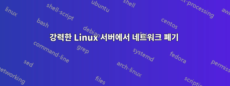 강력한 Linux 서버에서 네트워크 폐기