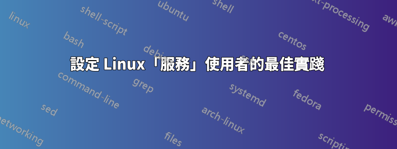 設定 Linux「服務」使用者的最佳實踐