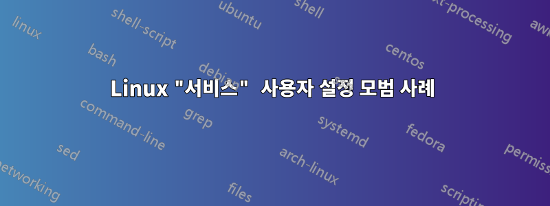 Linux "서비스" 사용자 설정 모범 사례