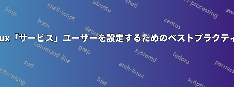 Linux「サービス」ユーザーを設定するためのベストプラクティス