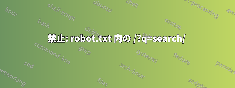 禁止: robot.txt 内の /?q=search/