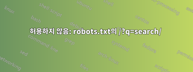 허용하지 않음: robots.txt의 /?q=search/