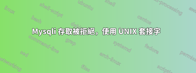 Mysqli 存取被拒絕，使用 UNIX 套接字 