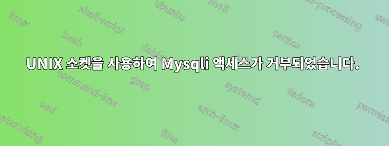 UNIX 소켓을 사용하여 Mysqli 액세스가 거부되었습니다.