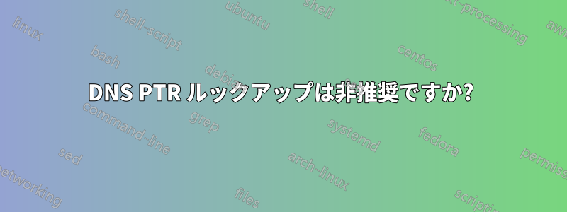 DNS PTR ルックアップは非推奨ですか?