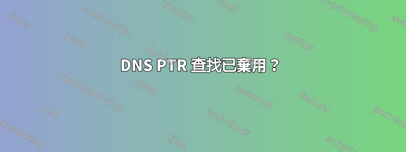 DNS PTR 查找已棄用？