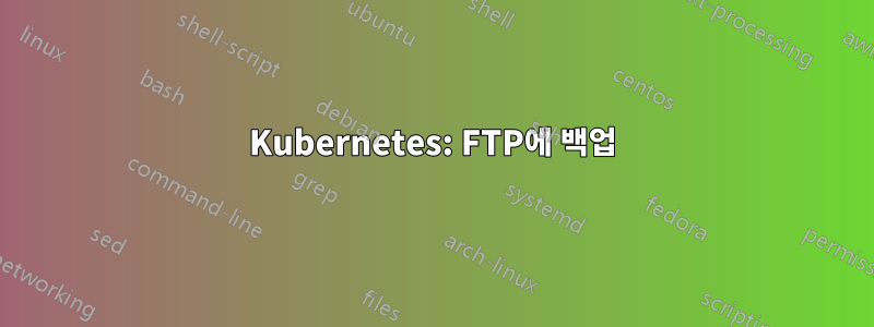 Kubernetes: FTP에 백업