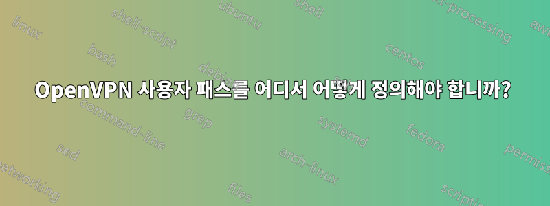 OpenVPN 사용자 패스를 어디서 어떻게 정의해야 합니까?