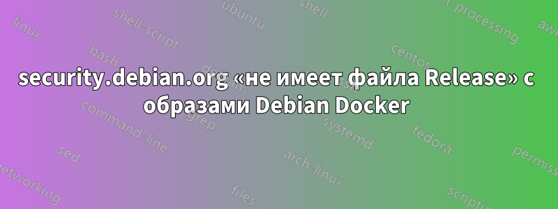 security.debian.org «не имеет файла Release» с образами Debian Docker