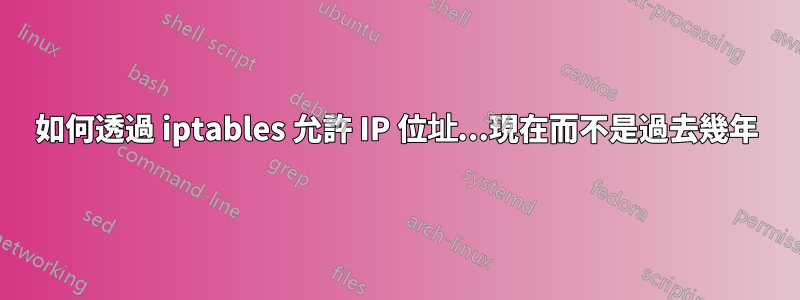 如何透過 iptables 允許 IP 位址...現在而不是過去幾年
