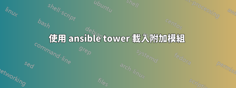 使用 ansible tower 載入附加模組