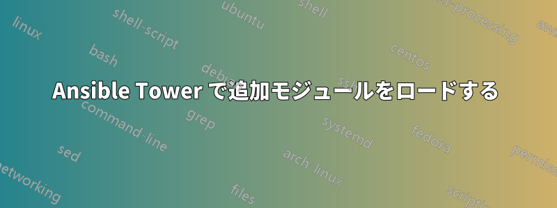 Ansible Tower で追加モジュールをロードする