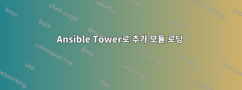 Ansible Tower로 추가 모듈 로딩