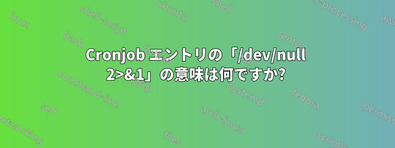 Cronjob エントリの「/dev/null 2>&1」の意味は何ですか?