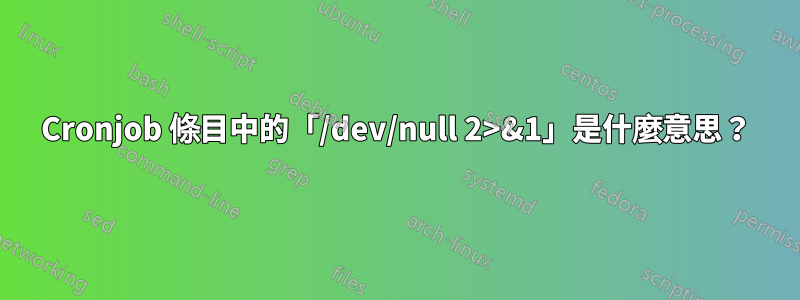 Cronjob 條目中的「/dev/null 2>&1」是什麼意思？