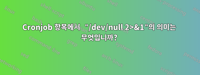 Cronjob 항목에서 "/dev/null 2>&1"의 의미는 무엇입니까?