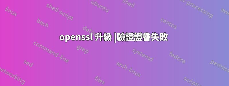 openssl 升級 |驗證證書失敗